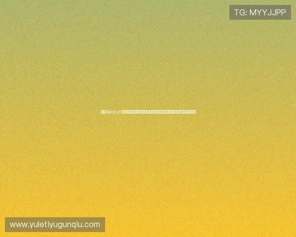 开云Kaiyun娱乐官网入口安全登录技巧，保障个人信息安全，畅享无忧游戏体验